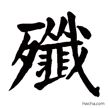 殲行书怎么写好看 殲行书写法 颜真卿