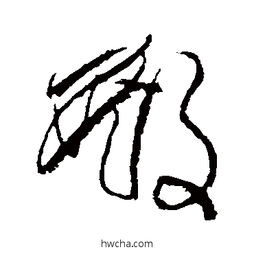 殿草书怎么写好看 殿草书写法 傅山