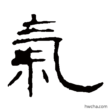 氣隶书怎么写好看 氣隶书写法 叶慧明碑