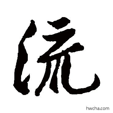 流行书怎么写好看 流行书写法 黄庭坚