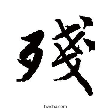 残行书怎么写好看 残行书写法 唐寅