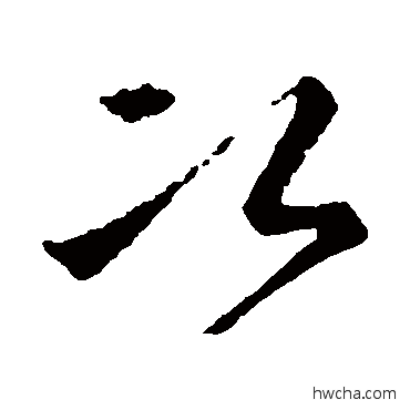 次草书怎么写好看 次草书写法 王羲之