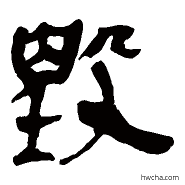 毀隶书怎么写好看 毀隶书写法 马王堆帛书