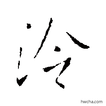 泠行书怎么写好看 泠行书写法 王献之