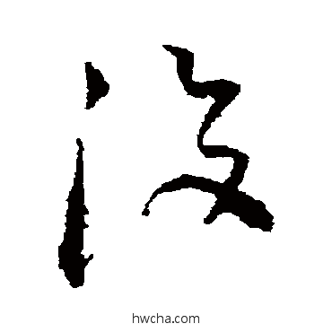 没草书怎么写好看 没草书写法 空海