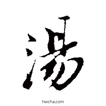 湯行书怎么写好看 湯行书写法 苏轼