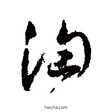 汹行书怎么写好看 汹行书写法 陆士仁