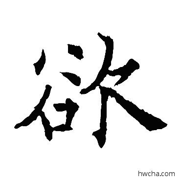 欲楷书怎么写好看 欲楷书写法 欧阳通