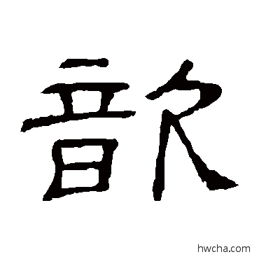 歆隶书怎么写好看 歆隶书写法 隶辨