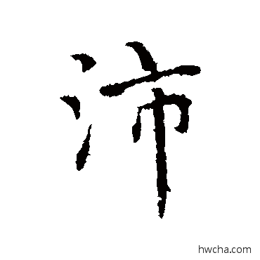 沛行书怎么写好看 沛行书写法 赵孟頫