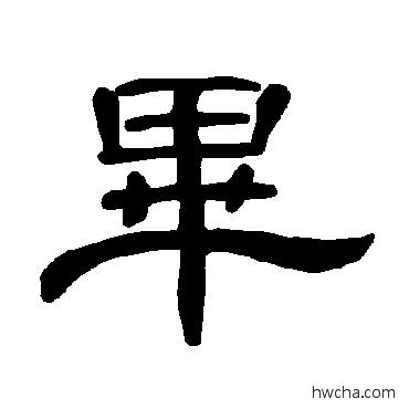 畢隶书怎么写好看 畢隶书写法 曹全碑