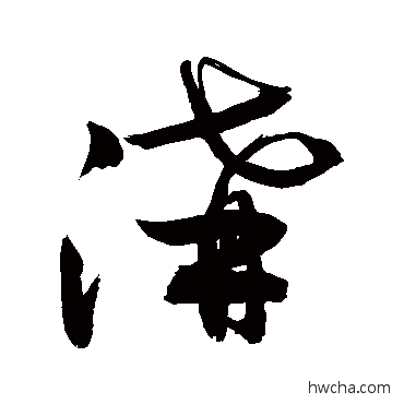 溝草书怎么写好看 溝草书写法 敬世江