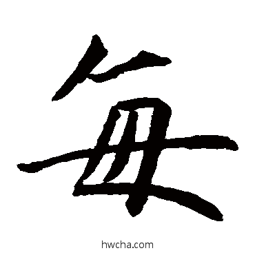 每楷书怎么写好看 每楷书写法 王知敬