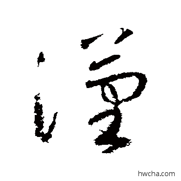 漢草书怎么写好看 漢草书写法 陆居仁