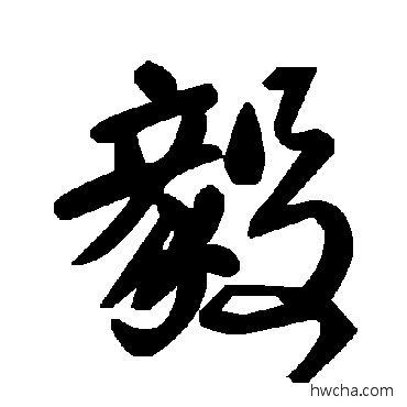 毅草书怎么写好看 毅草书写法 毛泽东