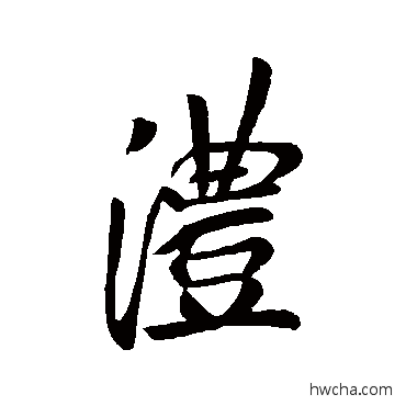 灃行书怎么写好看 灃行书写法 李邕