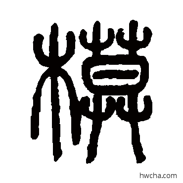 模篆书怎么写好看 模篆书写法 吴咨