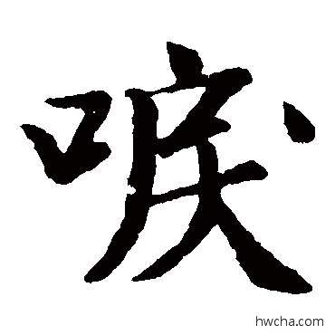 泪楷书怎么写好看 泪楷书写法 袁桷