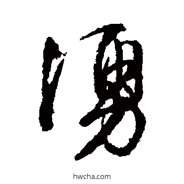 涌行书怎么写好看 涌行书写法 文征明