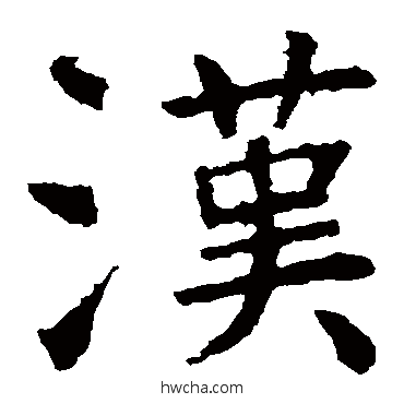 汉楷书怎么写好看 汉楷书写法 虞世南