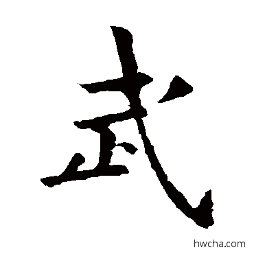 武行书怎么写好看 武行书写法 欧阳询