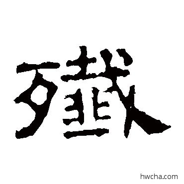 歼隶书怎么写好看 歼隶书写法 张表碑