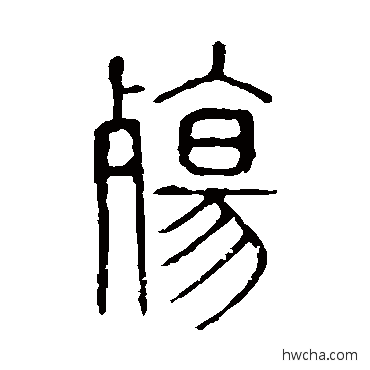 殤篆书怎么写好看 殤篆书写法 说文解字