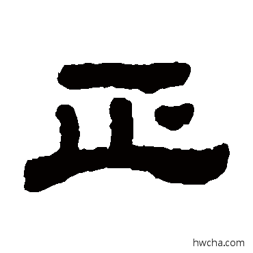 正隶书怎么写好看 正隶书写法 顾蔼吉