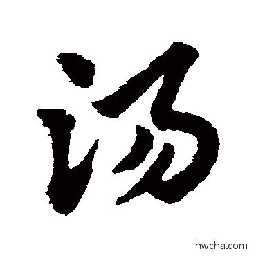 湯草书怎么写好看 湯草书写法 赵子昂