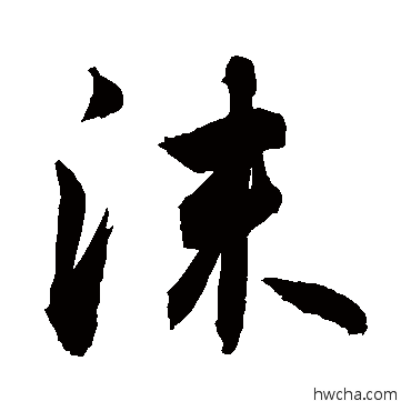 沫行书怎么写好看 沫行书写法 敬世江