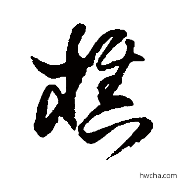 樵草书怎么写好看 樵草书写法 王铎