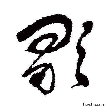 歌草书怎么写好看 歌草书写法 曹思邈