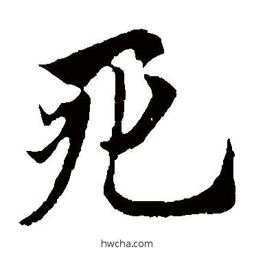 死楷书怎么写好看 死楷书写法 欧阳询