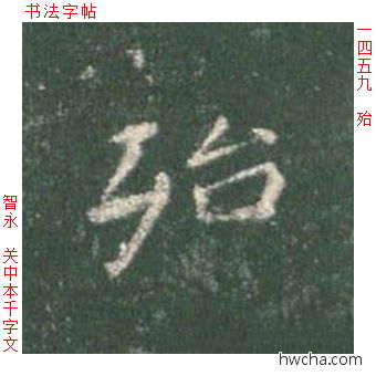 殆楷书怎么写好看 殆楷书写法 真书千字文 智永·隋