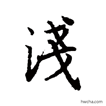 淺行书怎么写好看 淺行书写法 陆柬之