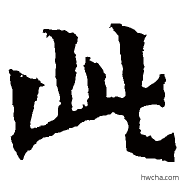 此楷书怎么写好看 此楷书写法 惠感造像