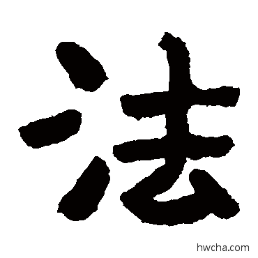 法隶书怎么写好看 法隶书写法 泰山金刚经