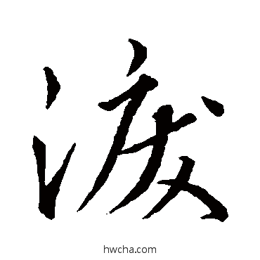 泪行书怎么写好看 泪行书写法 王羲之