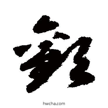 歡草书怎么写好看 歡草书写法 赵构