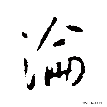 沦行书怎么写好看 沦行书写法 李世民