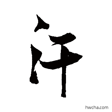 汗行书怎么写好看 汗行书写法 张瑞图