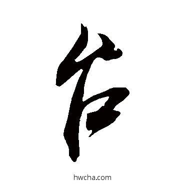 檯行书怎么写好看 檯行书写法 米芾