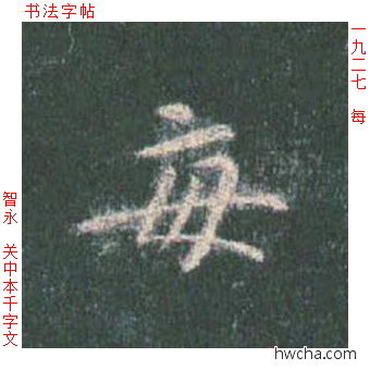 每楷书怎么写好看 每楷书写法 真书千字文 智永·隋