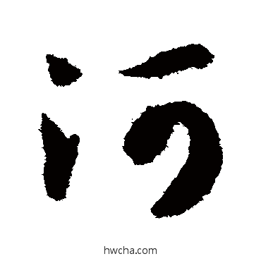 河草书怎么写好看 河草书写法 智永