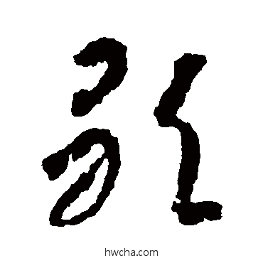 歌草书怎么写好看 歌草书写法 蒋善进