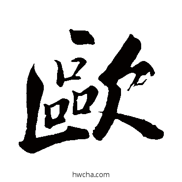 欧行书怎么写好看 欧行书写法 苏轼