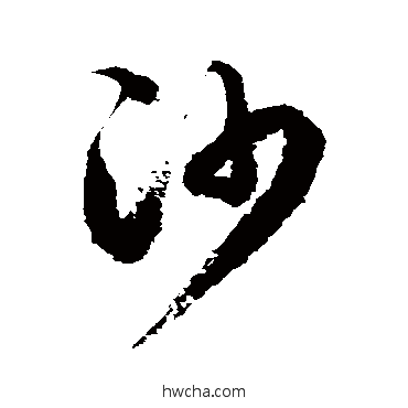 沙草书怎么写好看 沙草书写法 徐伯清