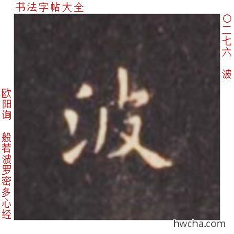 波楷书怎么写好看 波楷书写法 心经 欧阳询·唐