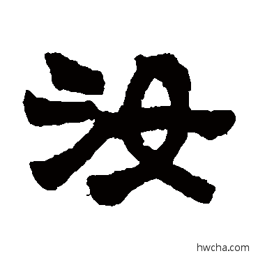 汝隶书怎么写好看 汝隶书写法 莫友芝