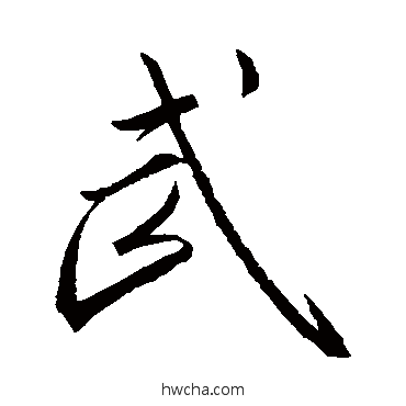 武草书怎么写好看 武草书写法 王羲之